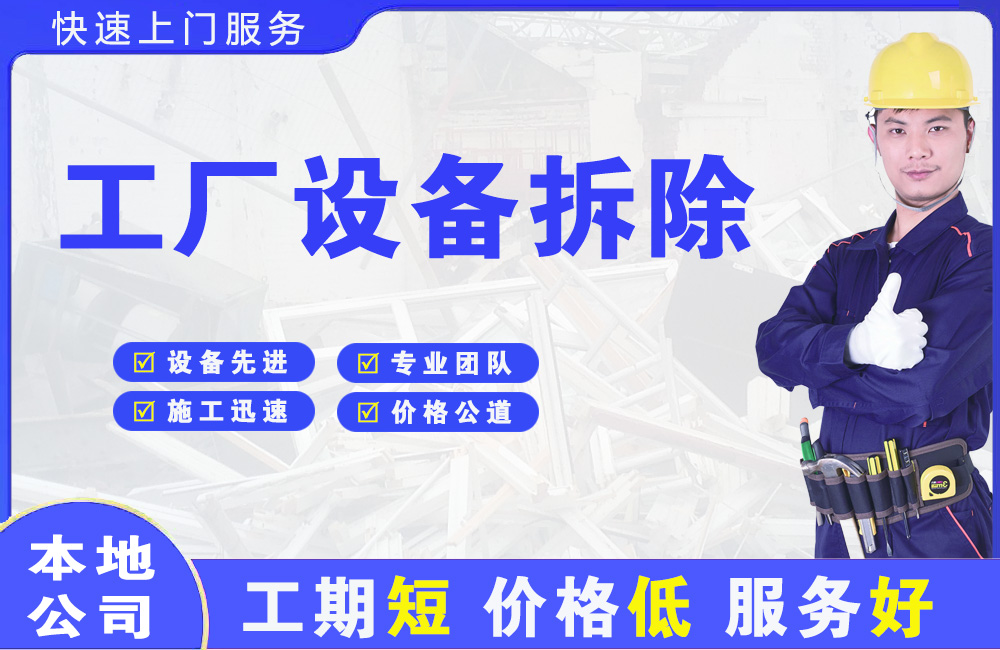 德惠工厂设备拆除